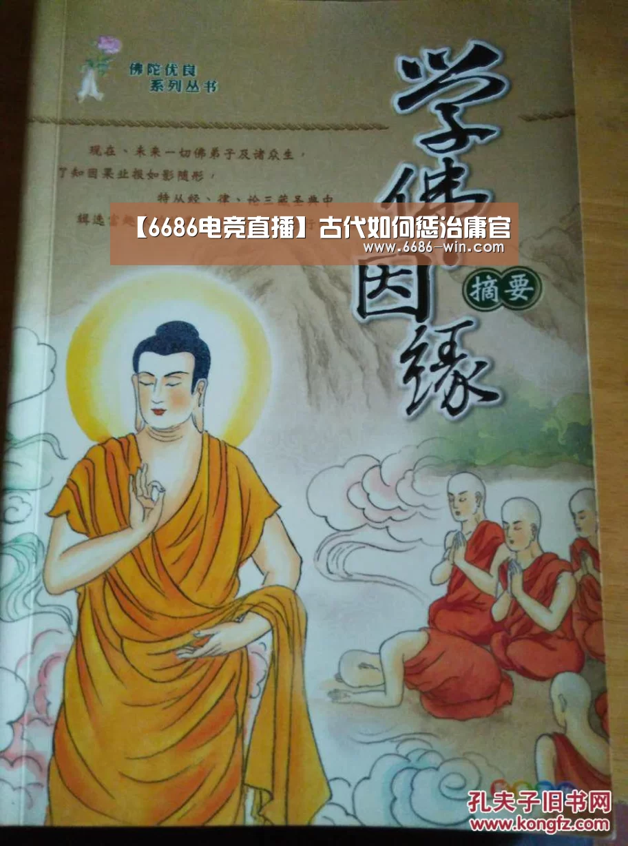 【6686电竞直播】古代如何惩治庸官(图3) 6686真人娱乐