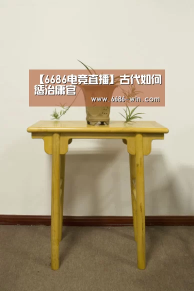 【6686电竞直播】古代如何惩治庸官(图2) 6686电竞直播