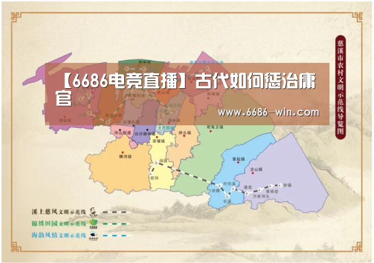 【6686电竞直播】古代如何惩治庸官(图4) 6686足球竞猜
