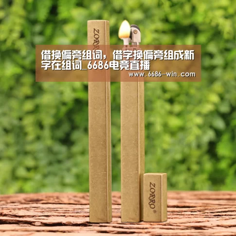 借换偏旁组词,借字换偏旁组成新字在组词_6686电竞直播(图3) 6686电竞赛事