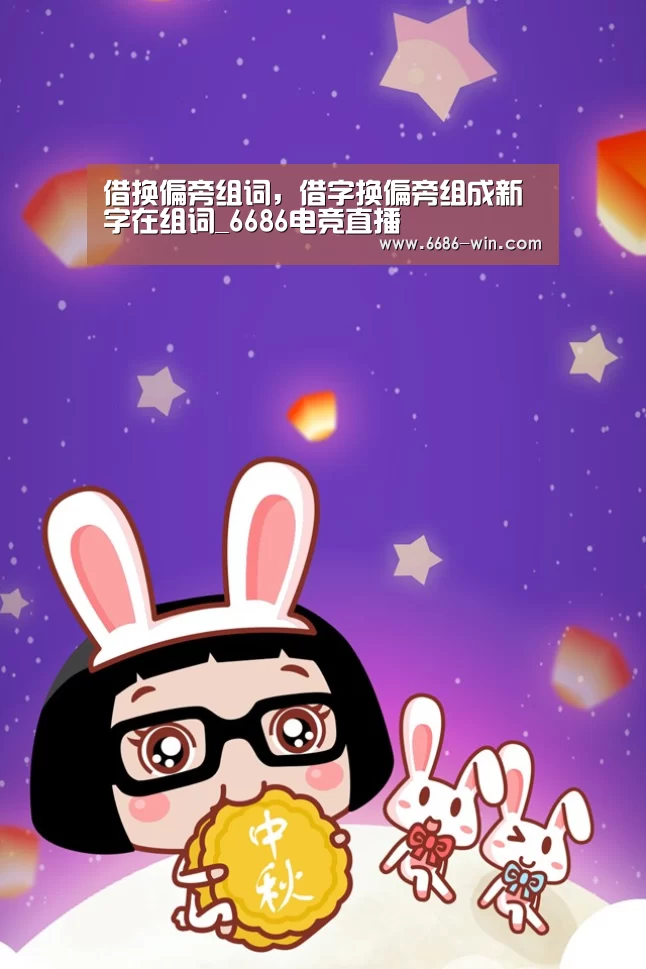 借换偏旁组词,借字换偏旁组成新字在组词_6686电竞直播(图4) 6686电竞赛事