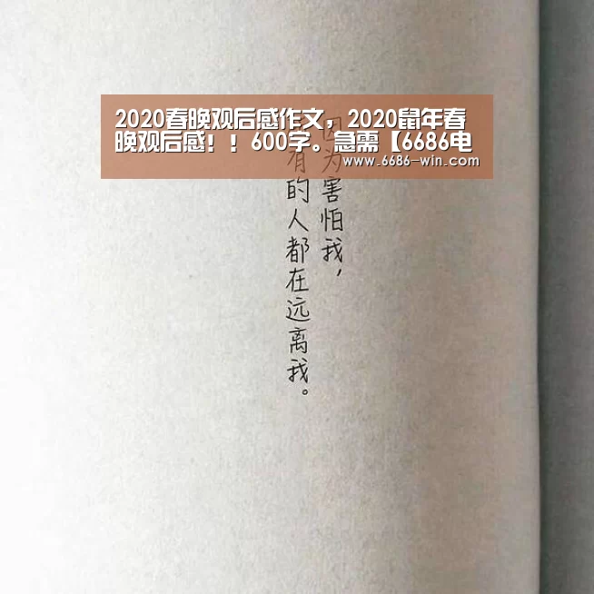2020春晚观后感作文，2020鼠年春晚观后感！！600字。急需【6686电竞直